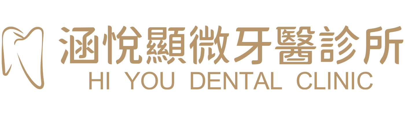 涵悅牙醫