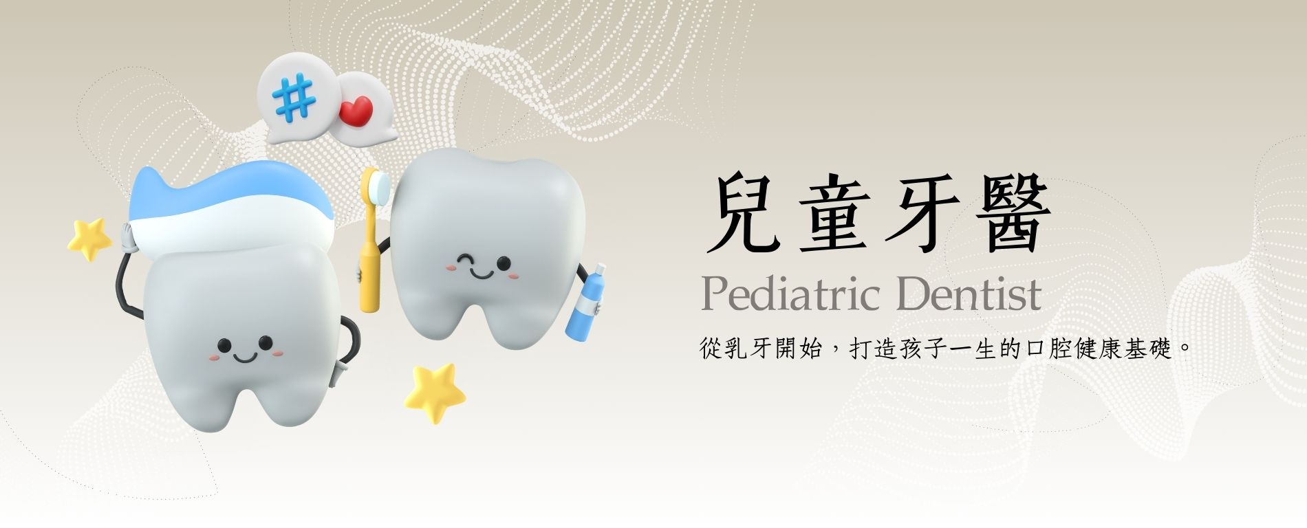 兒童牙醫